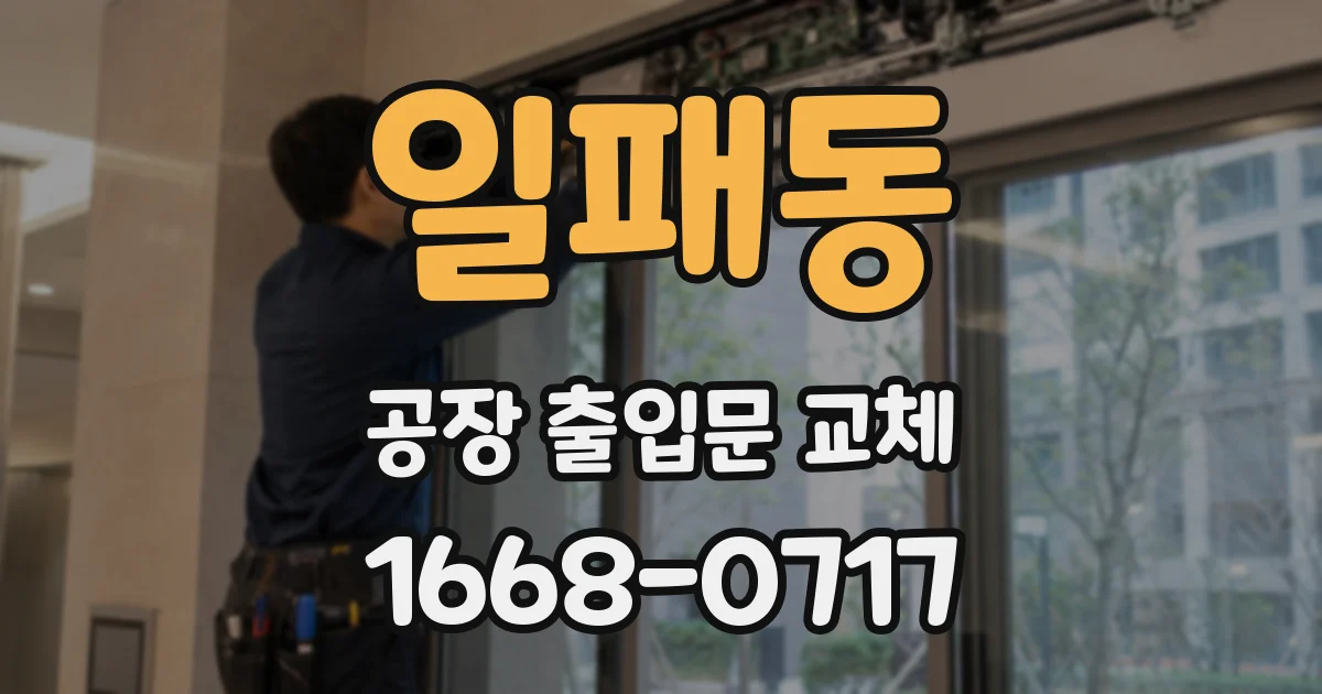 일패동 공장 출입문 교체