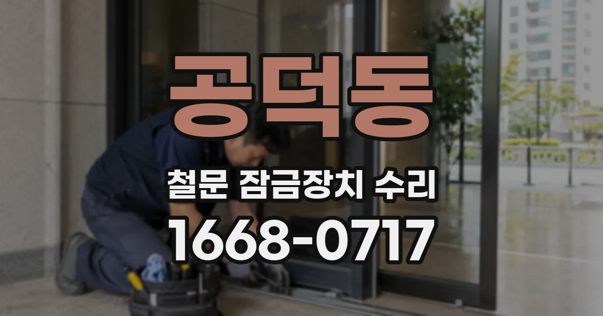 공덕동 철문 잠금장치 수리