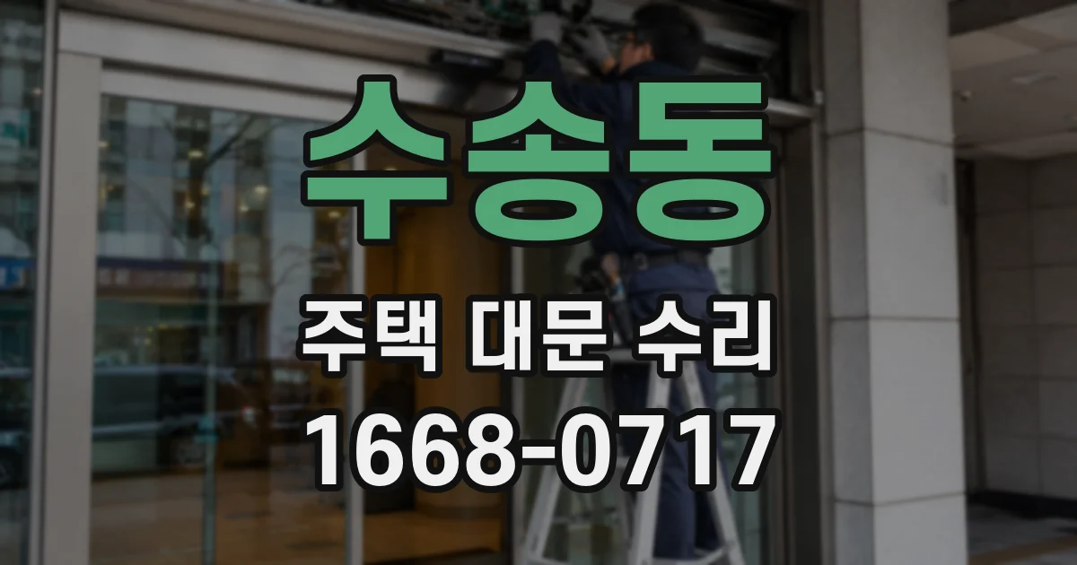 수송동 주택 대문 수리