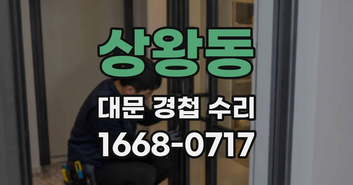 상왕동 대문 경첩 수리