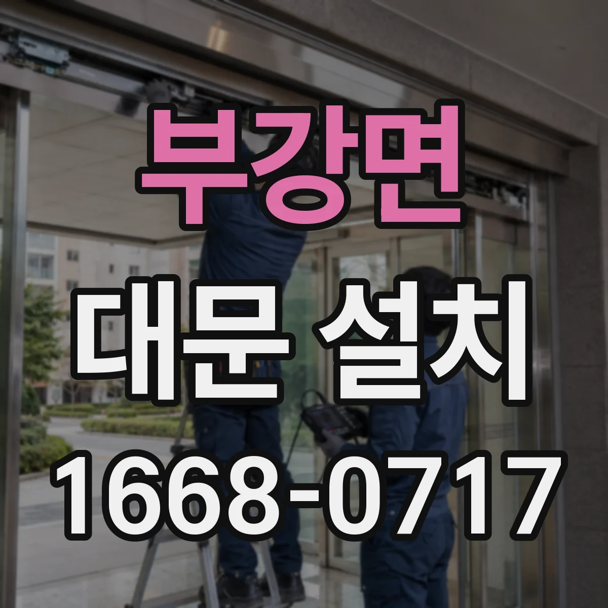 부강면 대문 설치