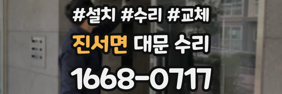 진서면 대문 수리