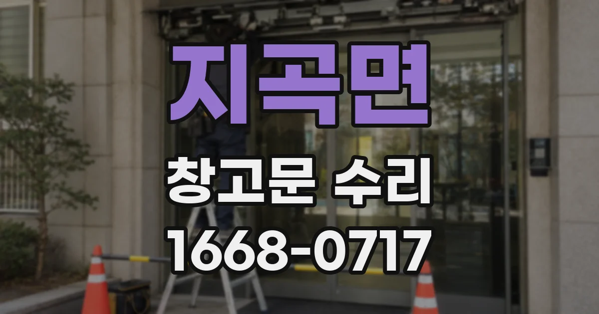 지곡면 창고문 수리
