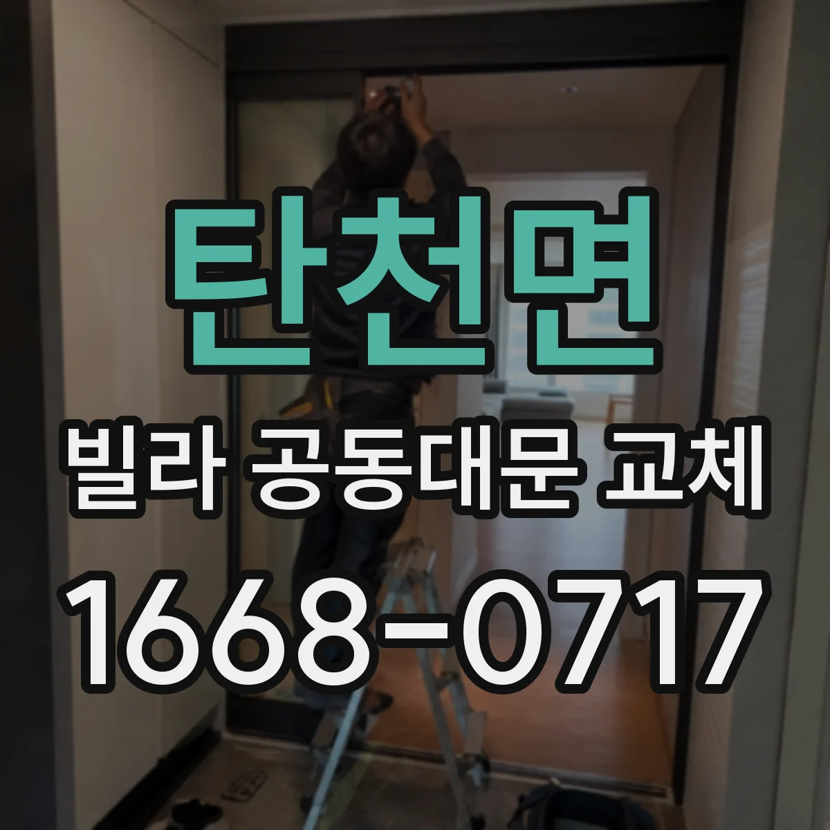 탄천면 빌라 공동대문 교체