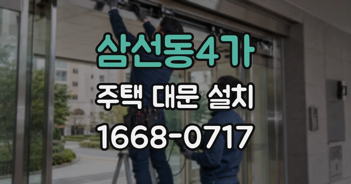 삼선동4가 주택 대문 설치