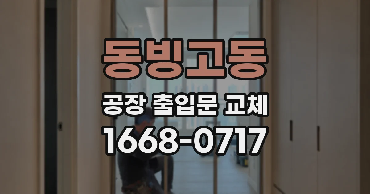 동빙고동 공장 출입문 교체