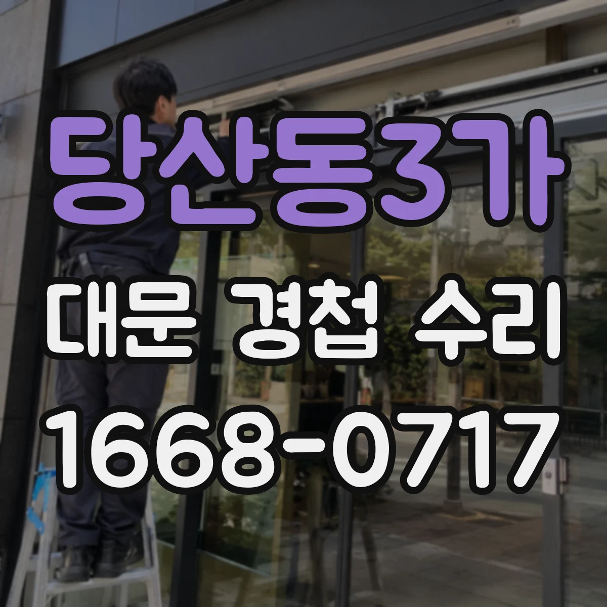당산동3가 대문 경첩 수리