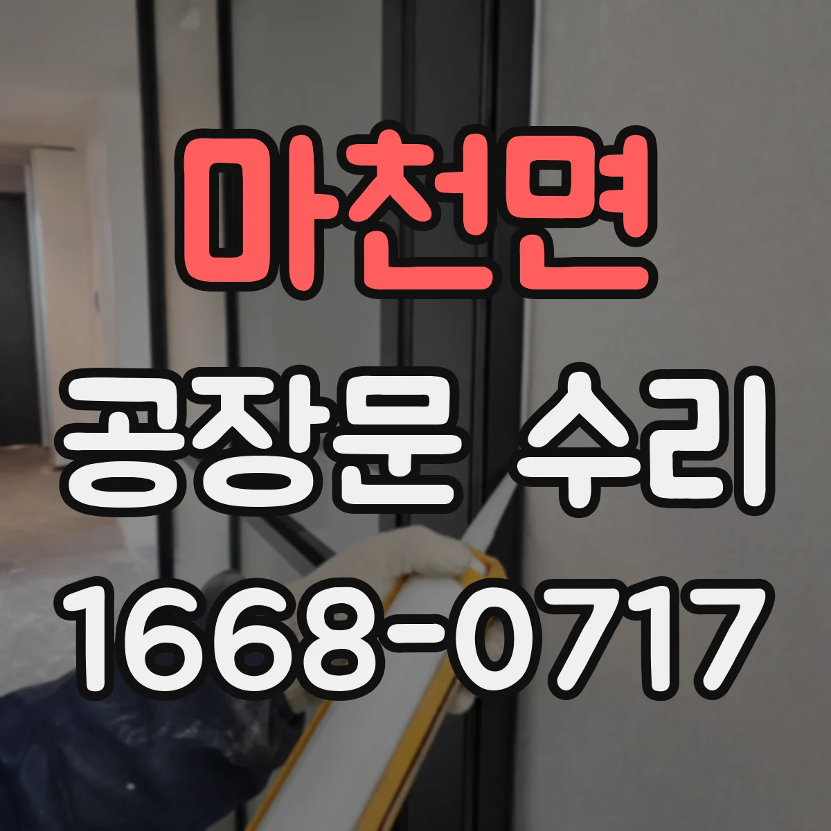마천면 공장문 수리