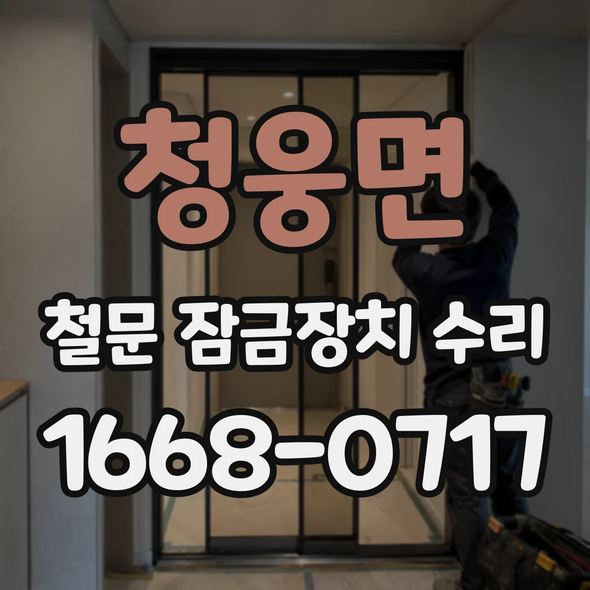 청웅면 철문 잠금장치 수리