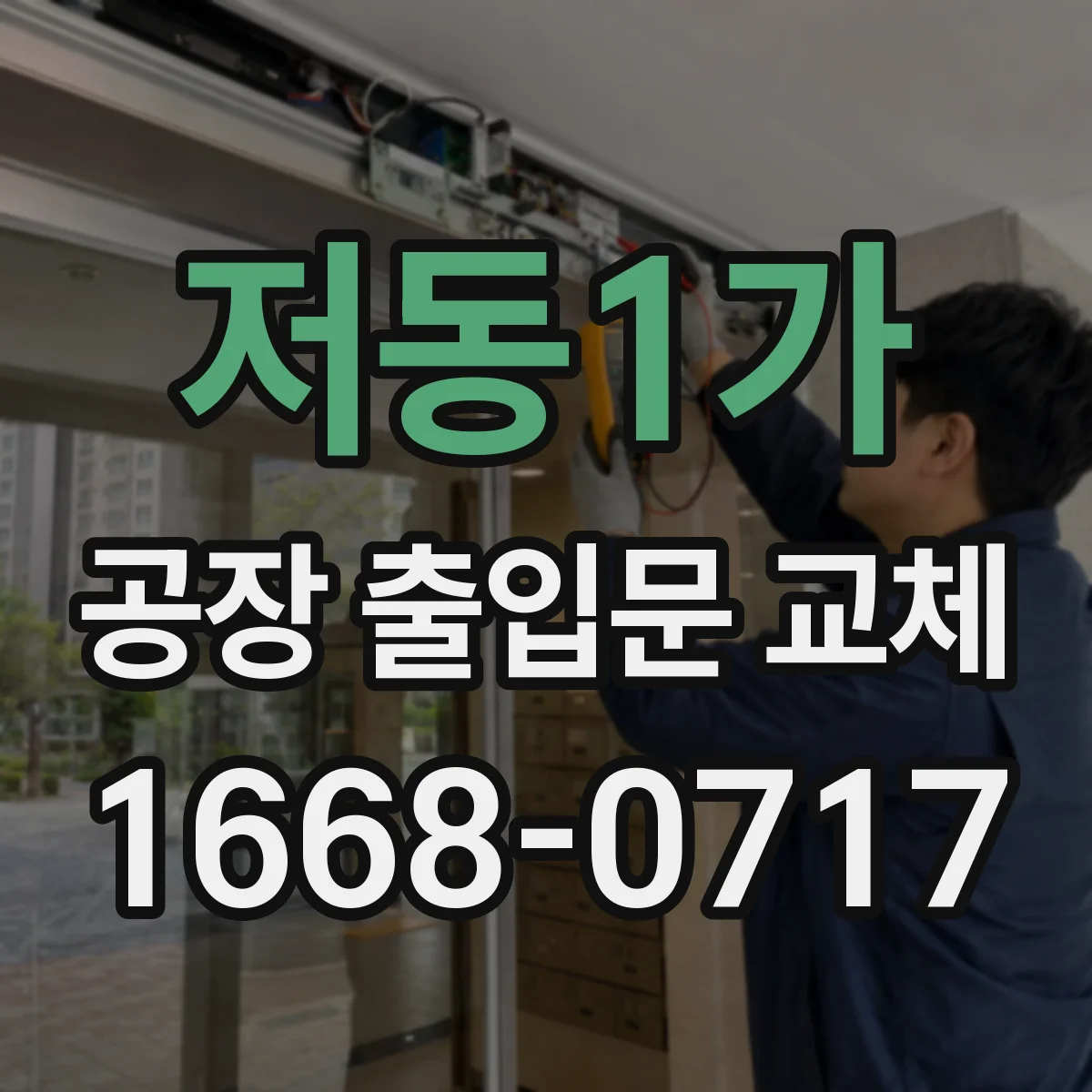 저동1가 공장 출입문 교체