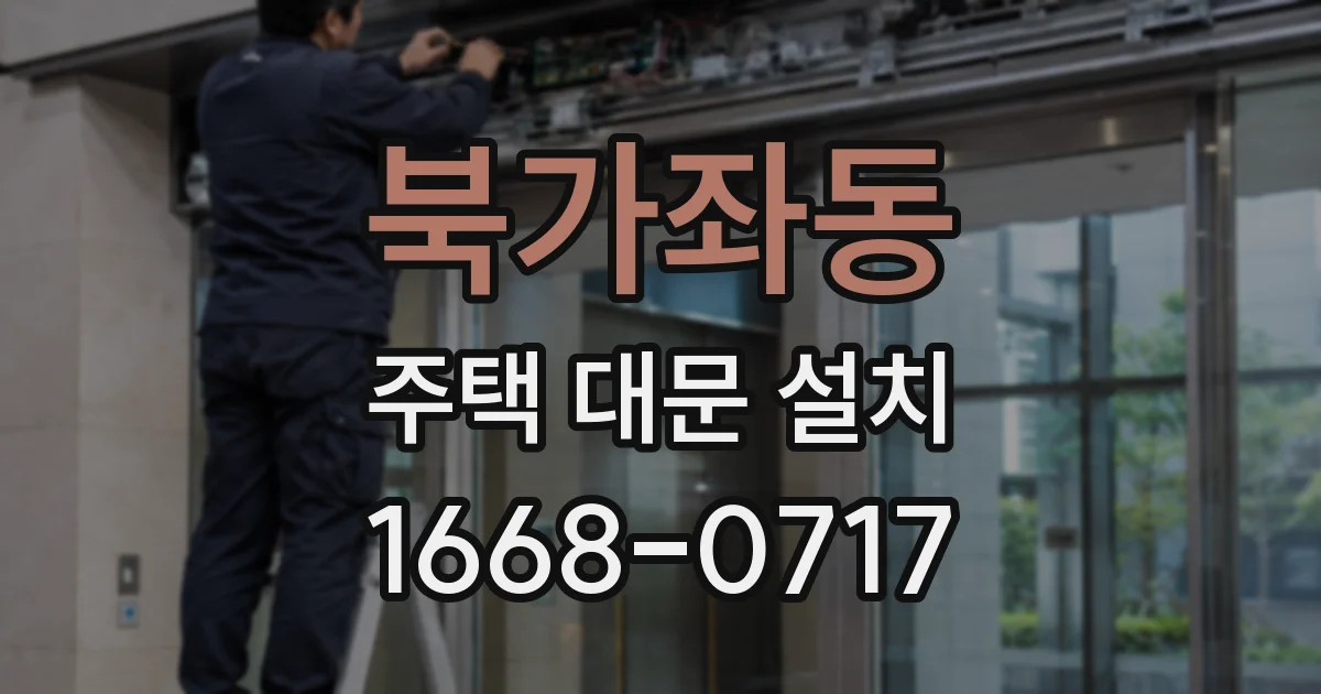 북가좌동 주택 대문 설치