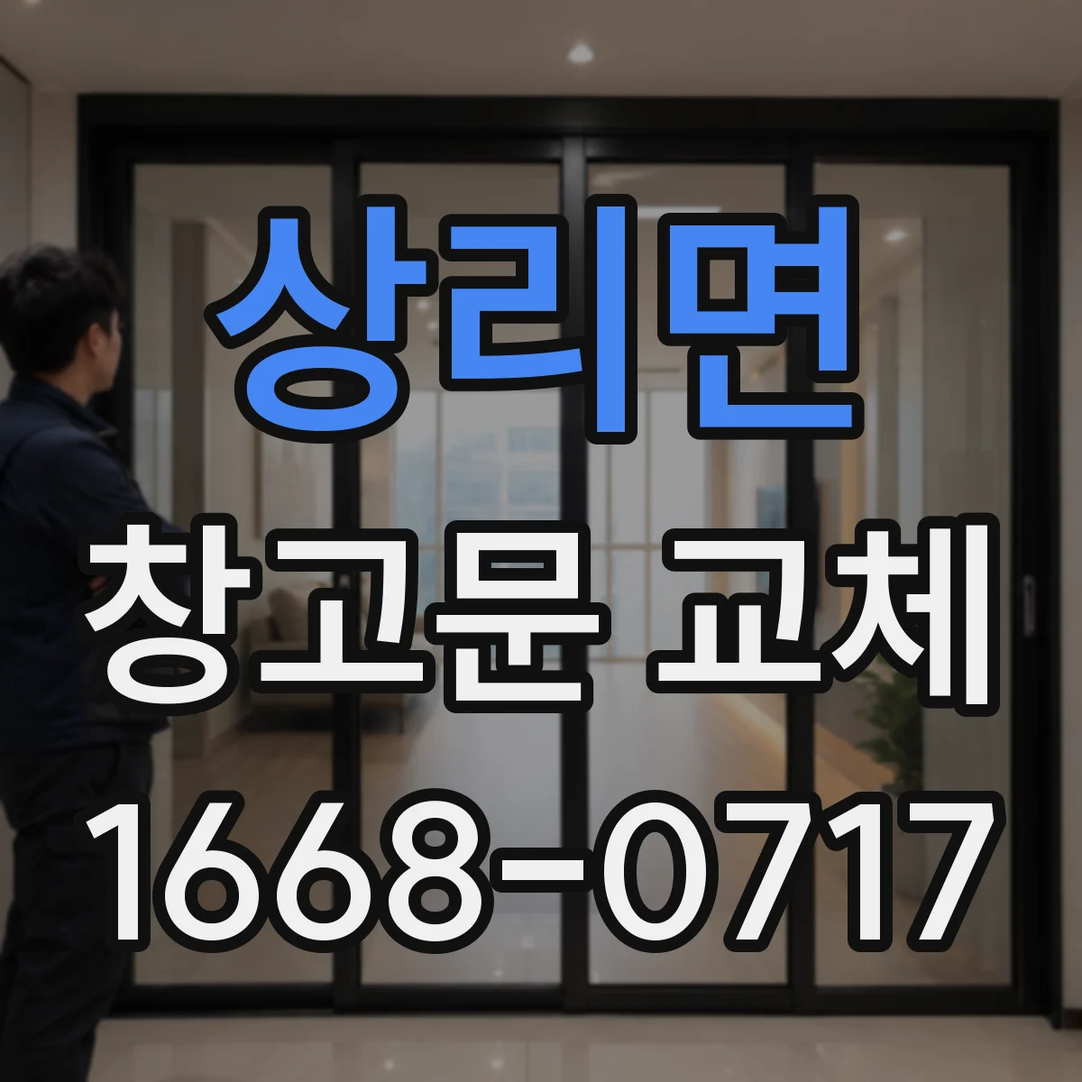 상리면 창고문 교체