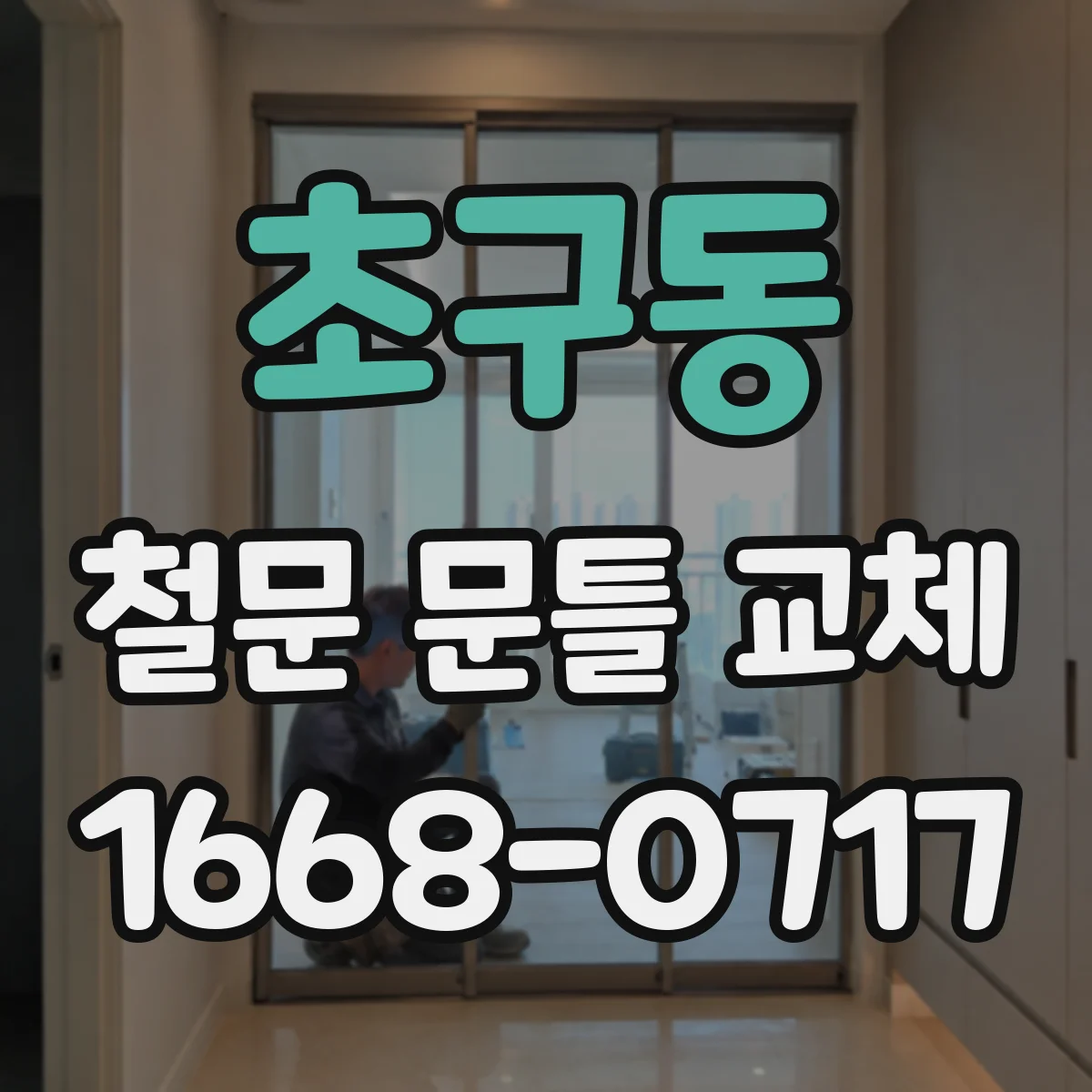 초구동 철문 문틀 교체