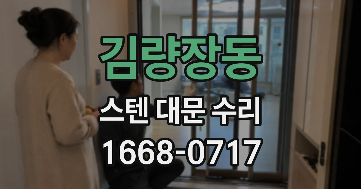 김량장동 스텐 대문 수리