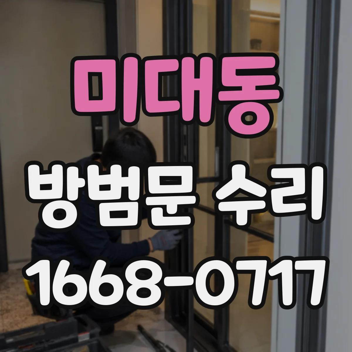 미대동 방범문 수리