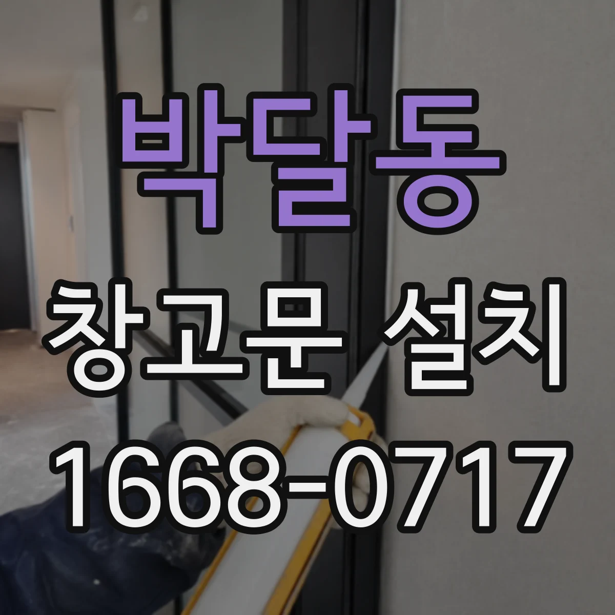 박달동 창고문 설치
