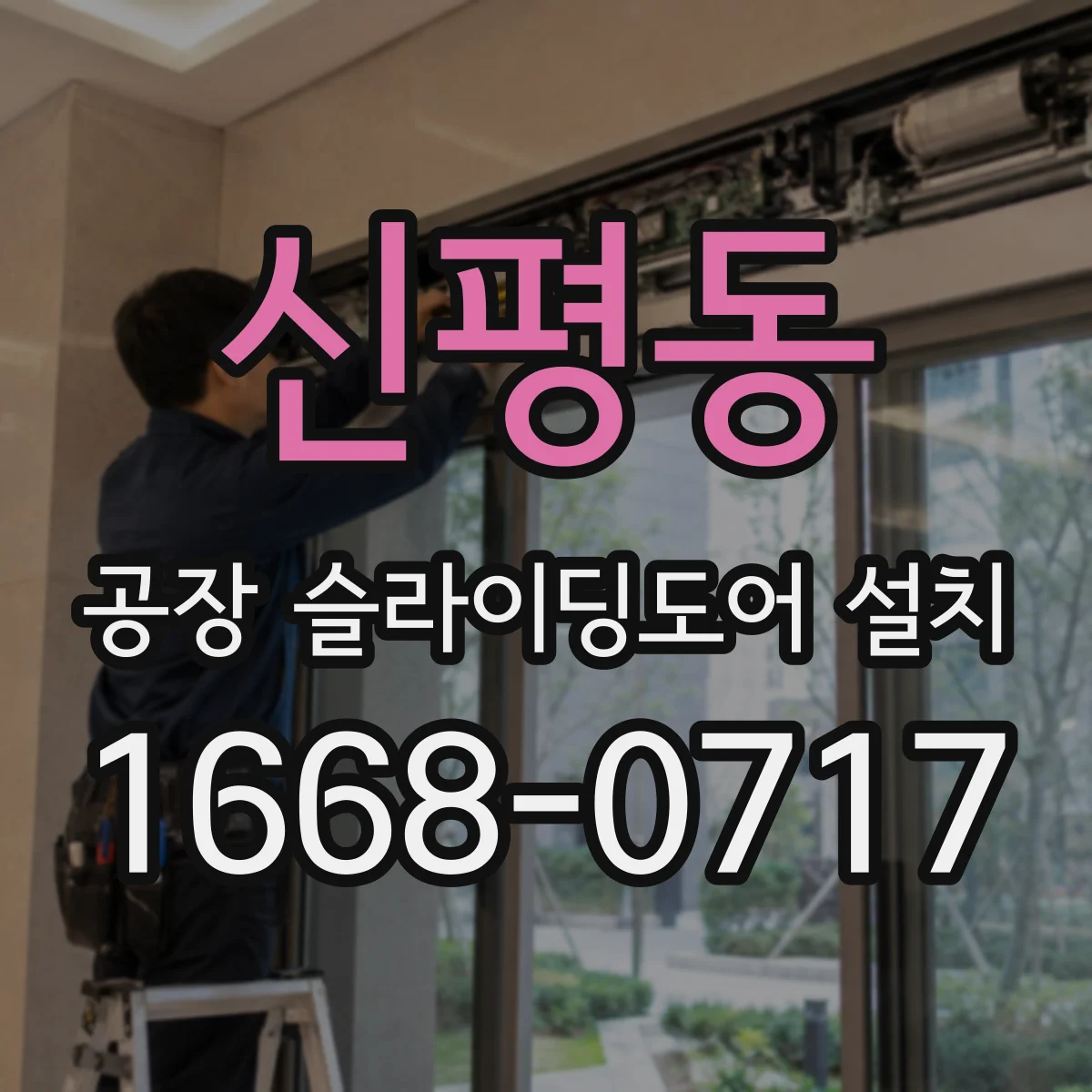 신평동 공장 슬라이딩도어 설치