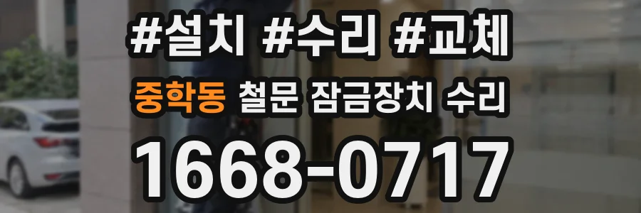 중학동 철문 잠금장치 수리