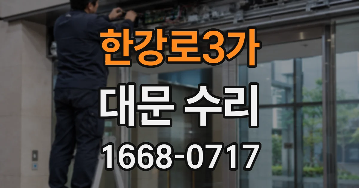 한강로3가 대문 수리