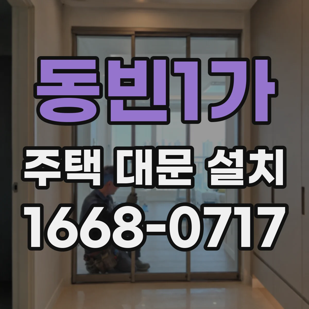 동빈1가 주택 대문 설치