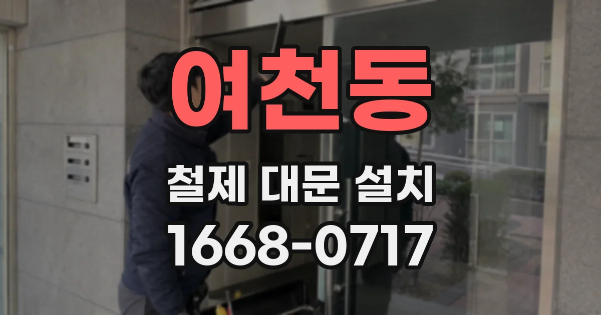 여천동 철제 대문 설치