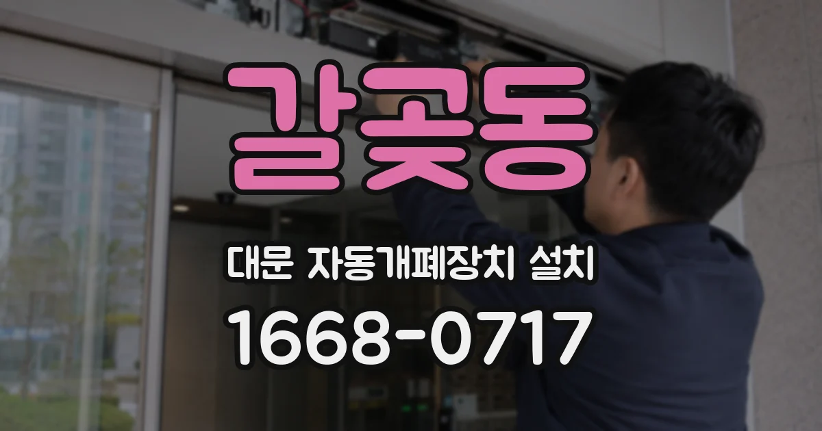 갈곶동 대문 자동개폐장치 설치