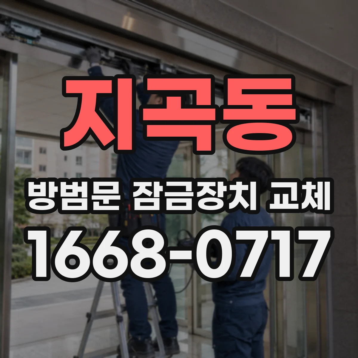 지곡동 방범문 잠금장치 교체