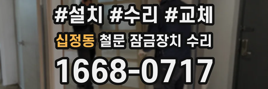 십정동 철문 잠금장치 수리