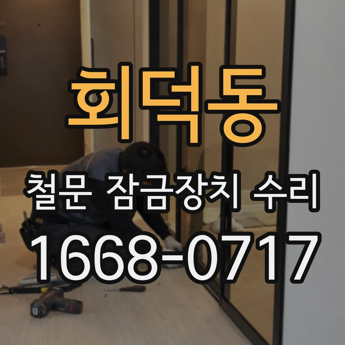 회덕동 철문 잠금장치 수리