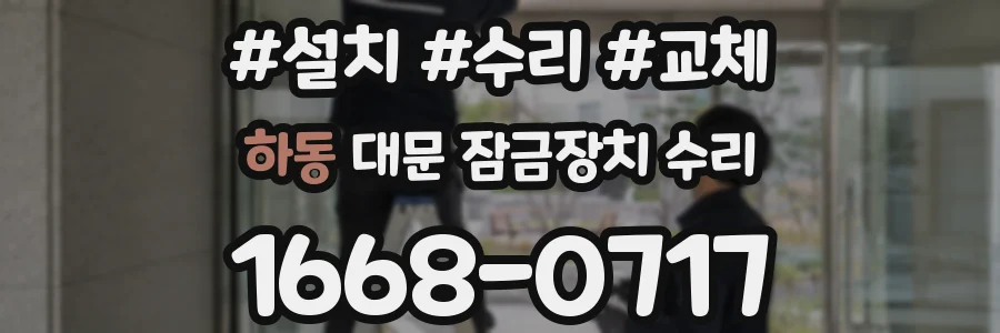 하동 대문 잠금장치 수리
