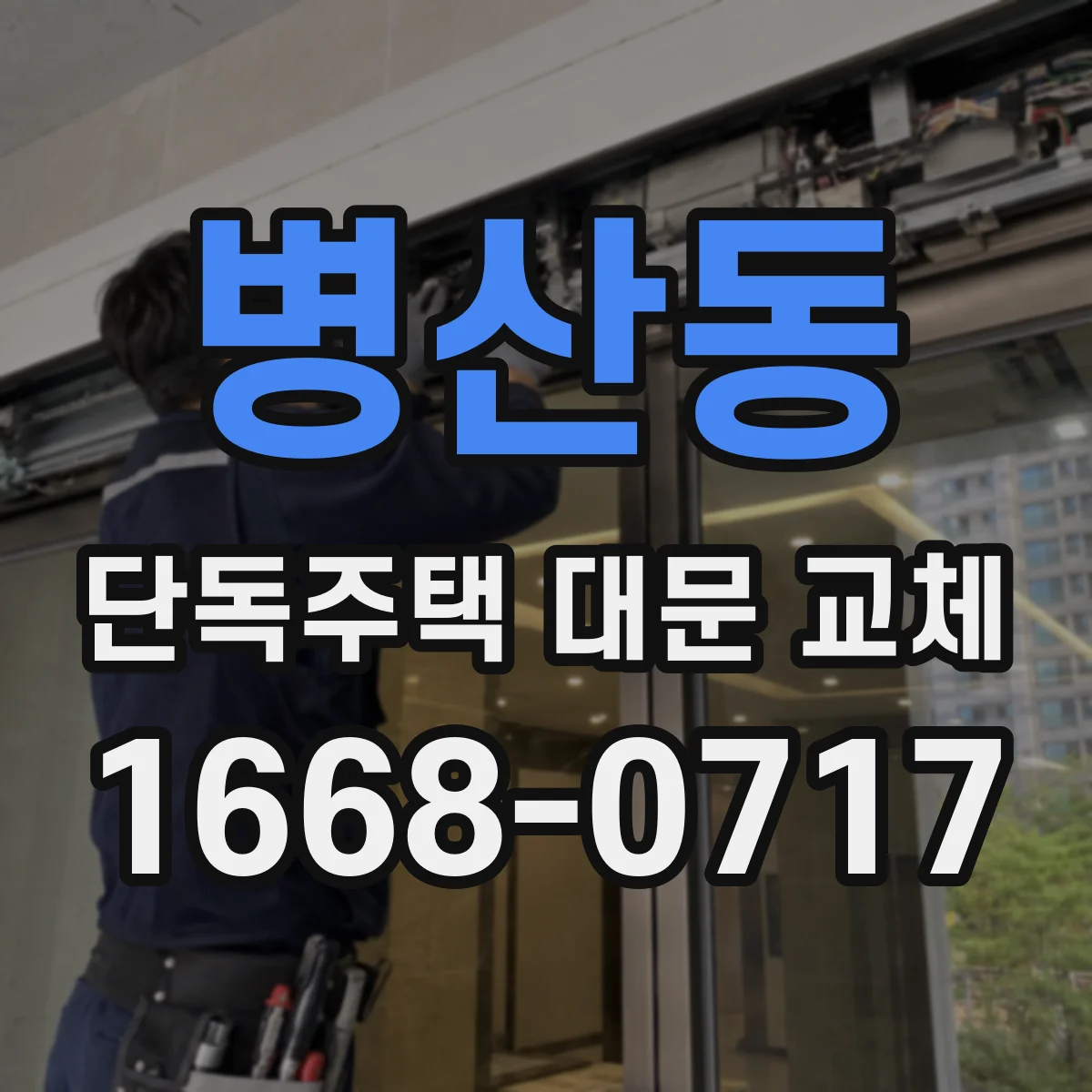 병산동 단독주택 대문 교체