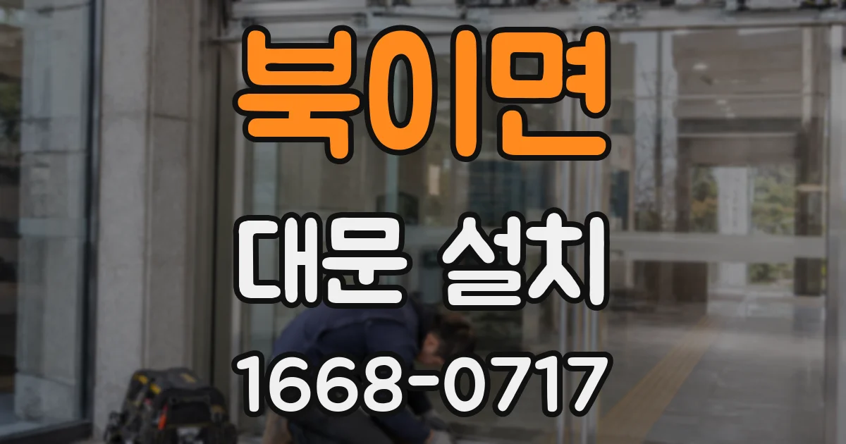북이면 대문 설치