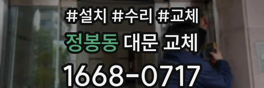 정봉동 대문 교체