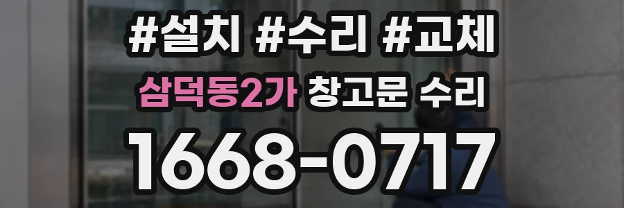 삼덕동2가 창고문 수리
