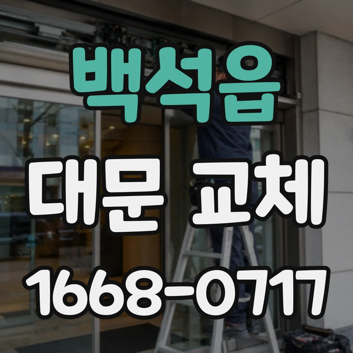 백석읍 대문 교체