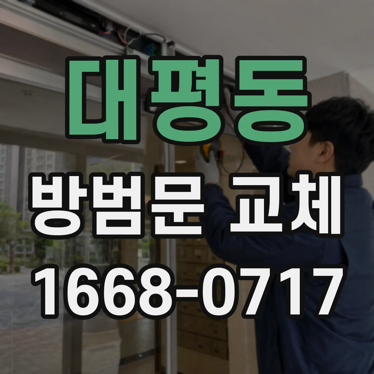 대평동 방범문 교체