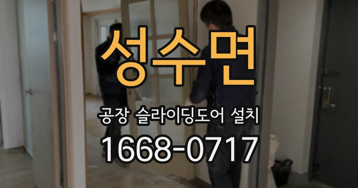 성수면 공장 슬라이딩도어 설치