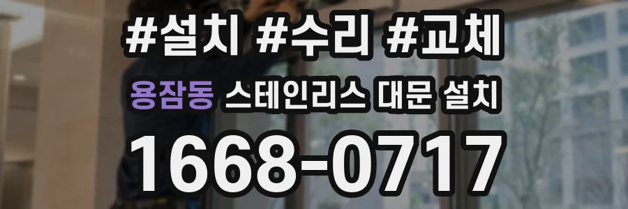 용잠동 스테인리스 대문 설치