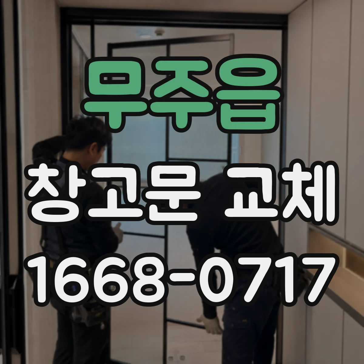 무주읍 창고문 교체