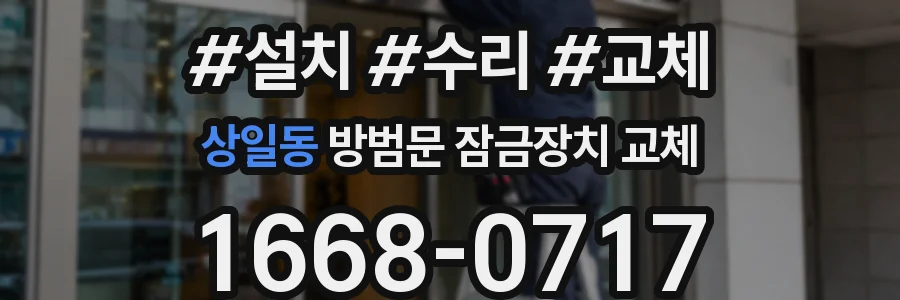 상일동 방범문 잠금장치 교체