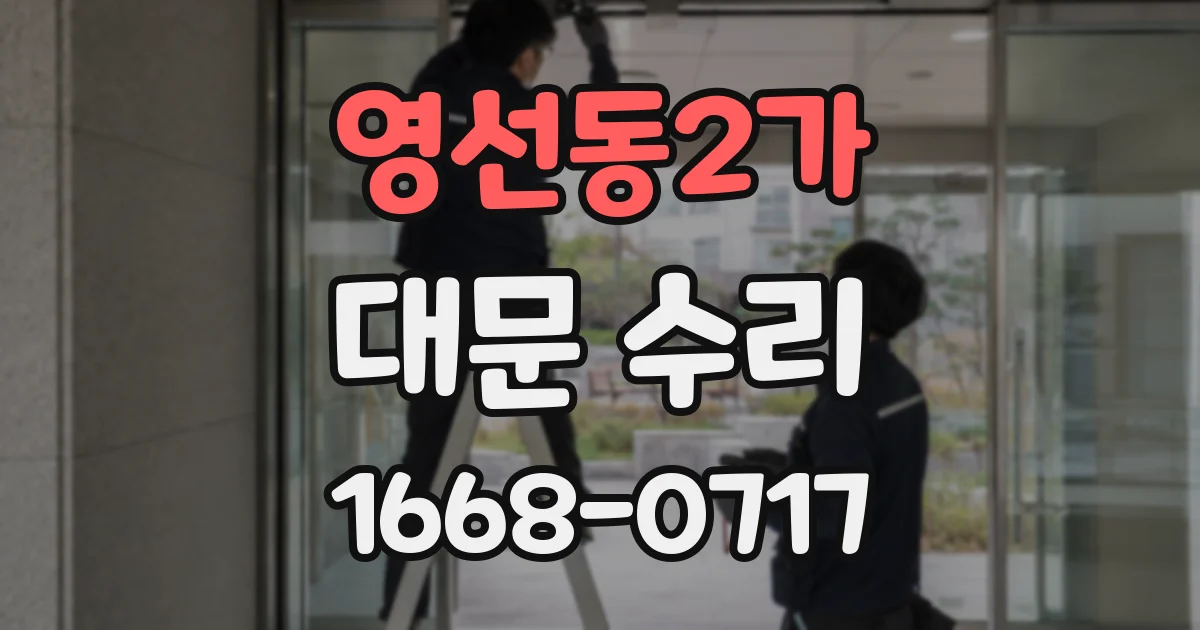 영선동2가 대문 수리