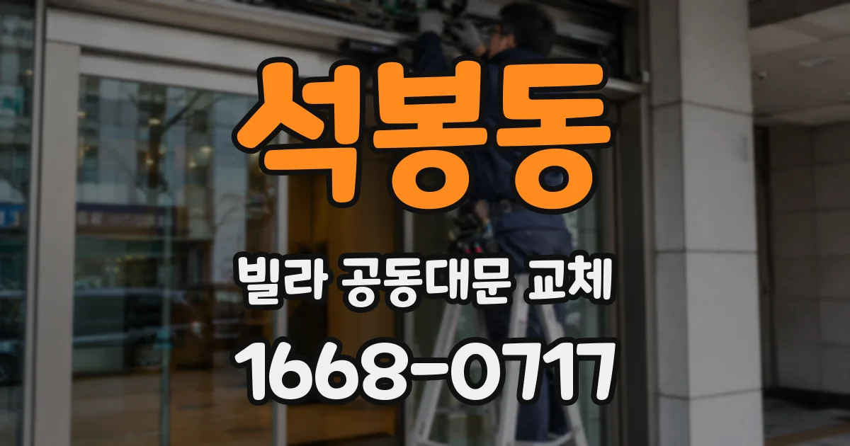 석봉동 빌라 공동대문 교체