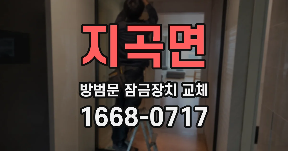 지곡면 방범문 잠금장치 교체