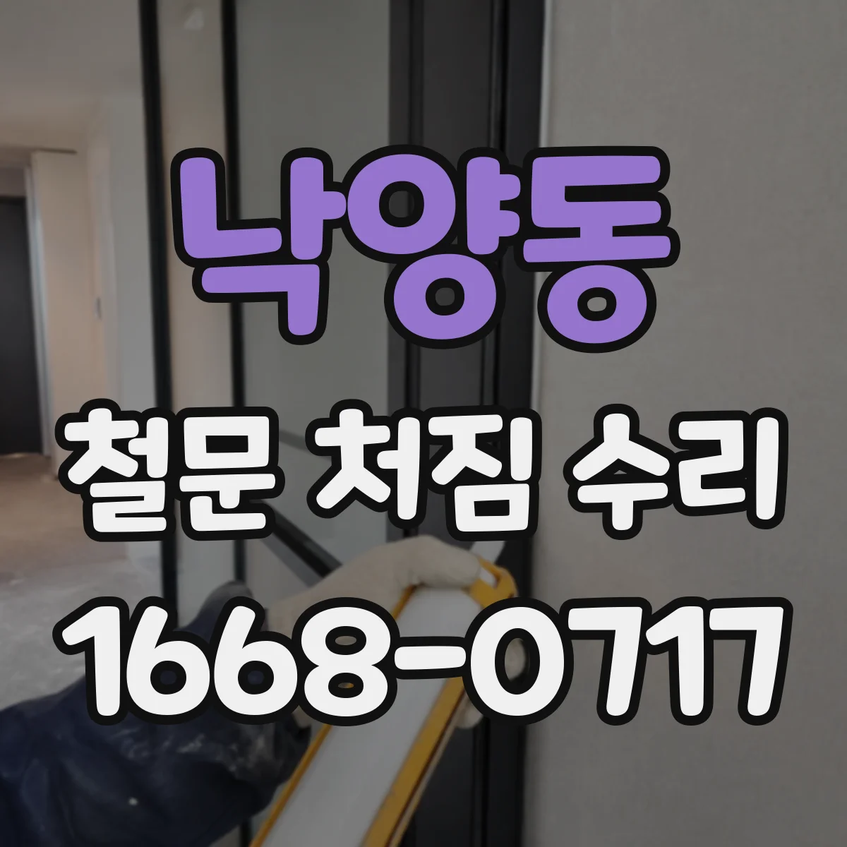 낙양동 철문 처짐 수리