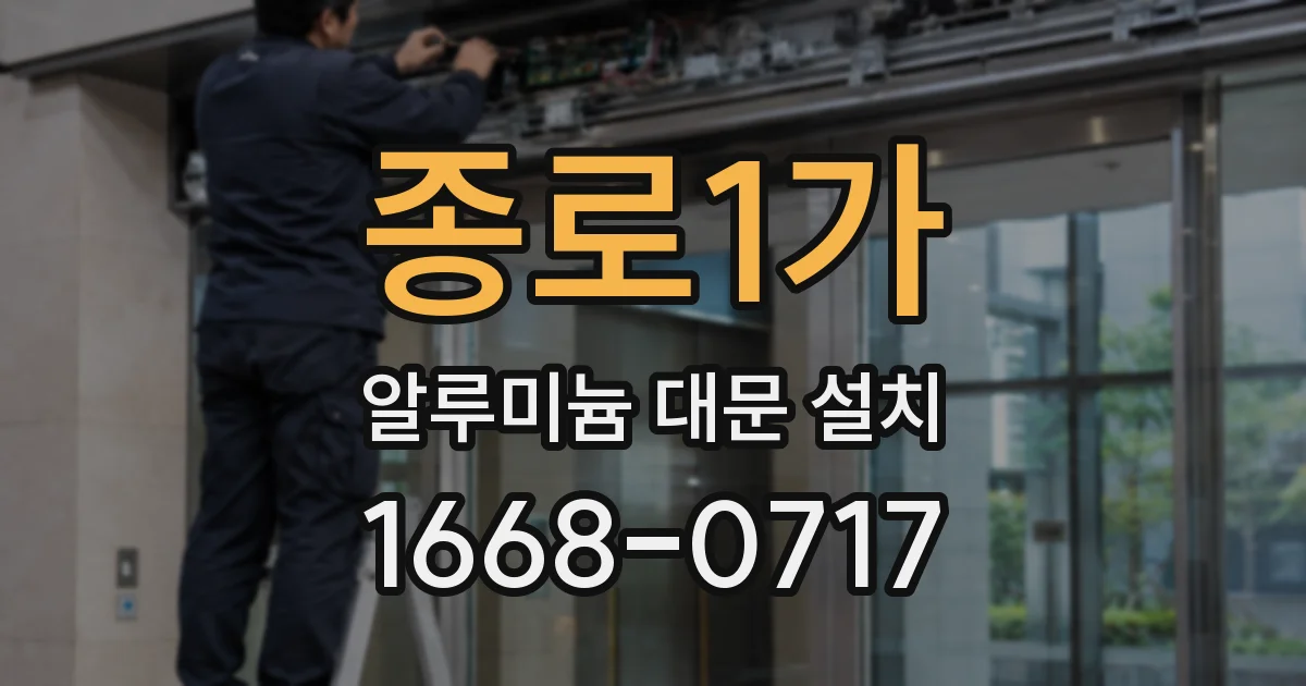 종로1가 알루미늄 대문 설치