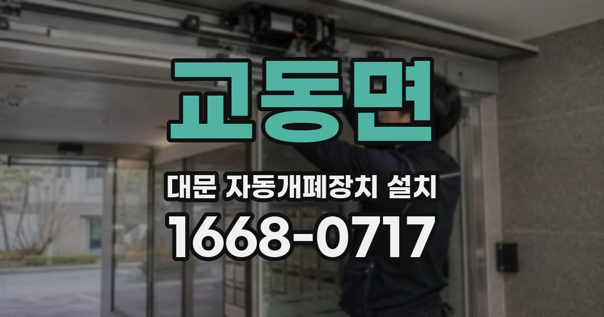 교동면 대문 자동개폐장치 설치