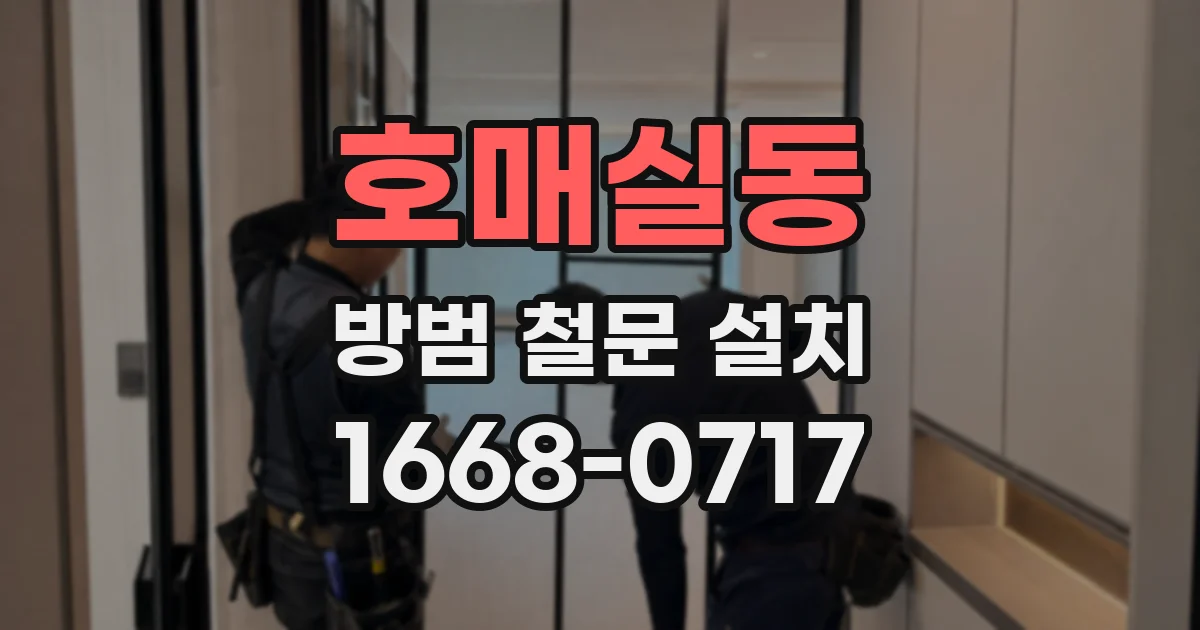 호매실동 방범 철문 설치