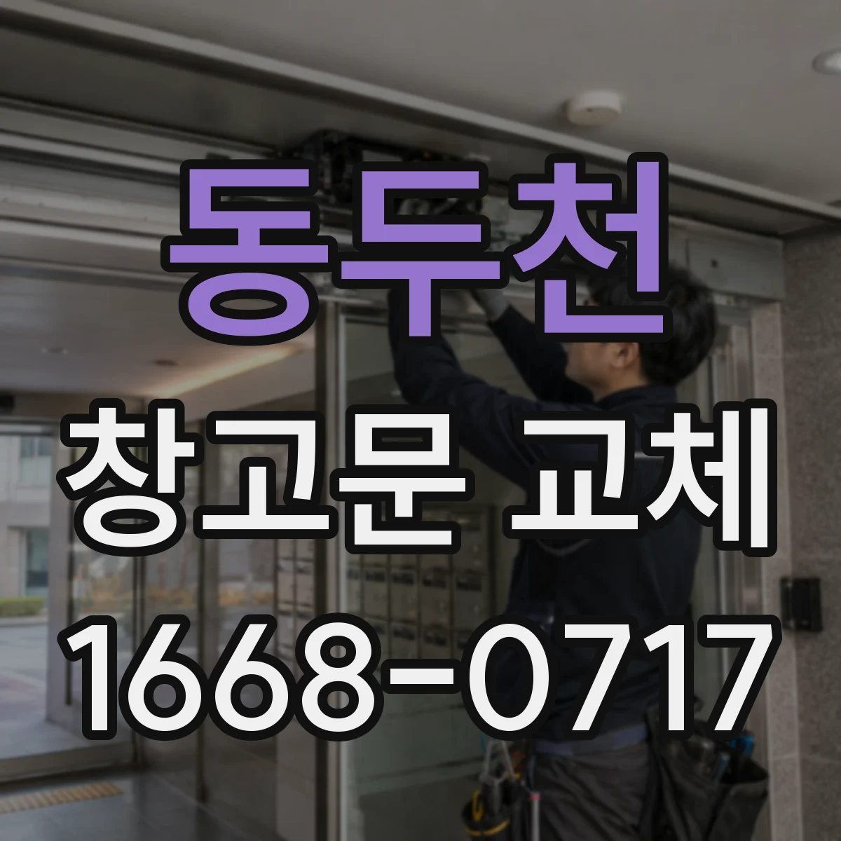 동두천 창고문 교체