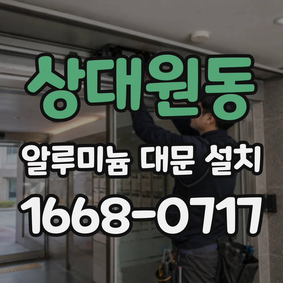 상대원동 알루미늄 대문 설치
