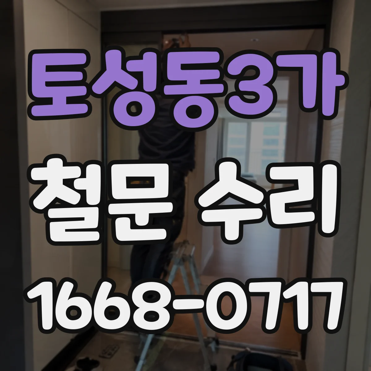 토성동3가 철문 수리